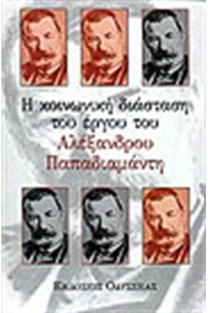 Η ΚΟΙΝΩΝΙΚΗ ΔΙΑΣΤΑΣΗ ΣΤΟ ΕΡΓΟ ΤΟΥ ΑΛΕΞΑΝΔΡΟΥ ΠΑΠΑΔΙΑΜΑΝΤΗ
