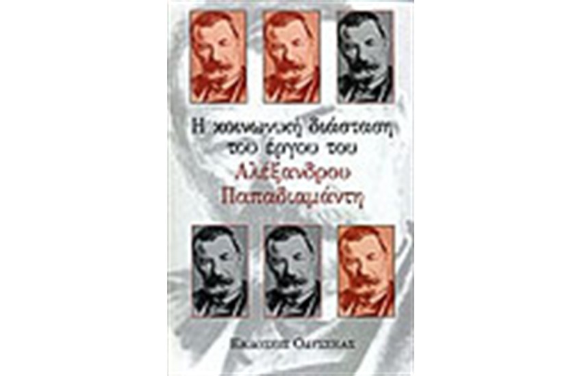 Η ΚΟΙΝΩΝΙΚΗ ΔΙΑΣΤΑΣΗ ΣΤΟ ΕΡΓΟ ΤΟΥ ΑΛΕΞΑΝΔΡΟΥ ΠΑΠΑΔΙΑΜΑΝΤΗ