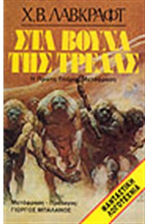 ΣΤΑ ΒΟΥΝΑ ΤΗΣ ΤΡΕΛΑΣ