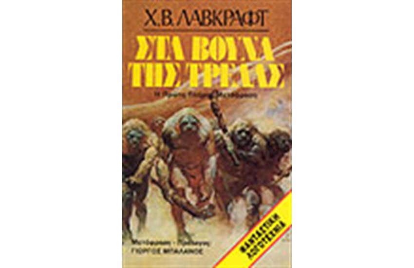 ΣΤΑ ΒΟΥΝΑ ΤΗΣ ΤΡΕΛΑΣ