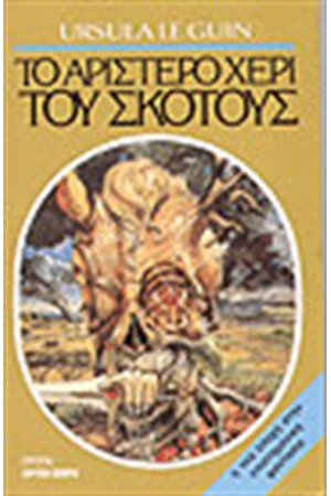ΤΟ ΑΡΙΣΤΕΡΟ ΧΕΡΙ ΤΟΥ ΣΚΟΤΟΥΣ ΤΟ ΑΡΙΣΤΕΡΟ ΧΕΡΙ ΤΟΥ ΣΚΟΤΟΥΣ