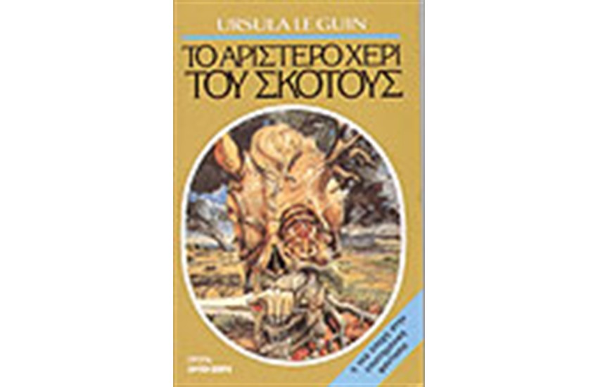 ΤΟ ΑΡΙΣΤΕΡΟ ΧΕΡΙ ΤΟΥ ΣΚΟΤΟΥΣ