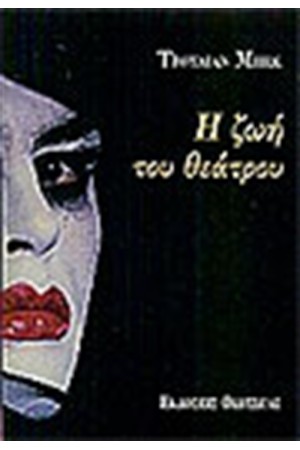 Η ΖΩΗ ΤΟΥ ΘΕΑΤΡΟΥ