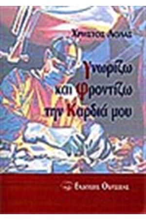 ΓΝΩΡΙΖΩ ΚΑΙ ΦΡΟΝΤΙΖΩ ΤΗΝ ΚΑΡΔΙΑ ΜΟΥ