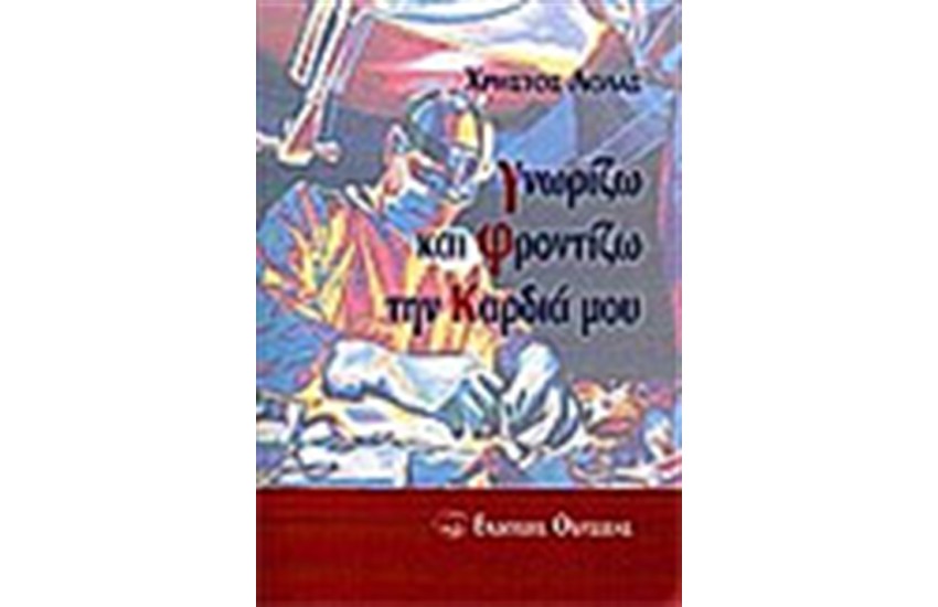 ΓΝΩΡΙΖΩ ΚΑΙ ΦΡΟΝΤΙΖΩ ΤΗΝ ΚΑΡΔΙΑ ΜΟΥ