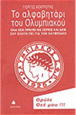 ΤΟ ΑΛΦΑΒΗΤΑΡΙ ΤΟΥ ΟΛΥΜΠΙΑΚΟΥ ΤΟ ΑΛΦΑΒΗΤΑΡΙ ΤΟΥ ΟΛΥΜΠΙΑΚΟΥ