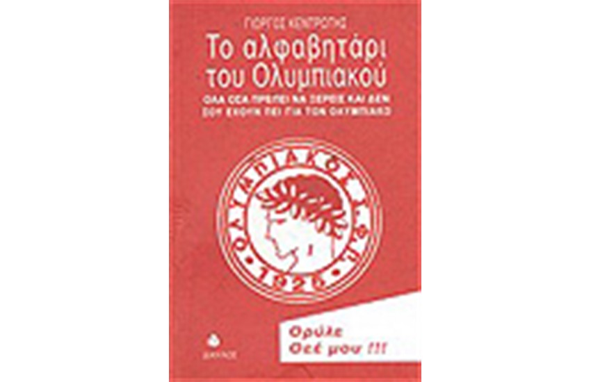 ΤΟ ΑΛΦΑΒΗΤΑΡΙ ΤΟΥ ΟΛΥΜΠΙΑΚΟΥ
