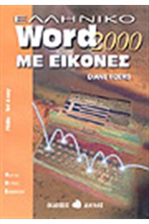 ΕΛΛΗΝΙΚΟ WORD 2000 ΜΕ ΕΙΚΟΝΕΣ ΕΛΛΗΝΙΚΟ WORD 2000 ΜΕ ΕΙΚΟΝΕΣ