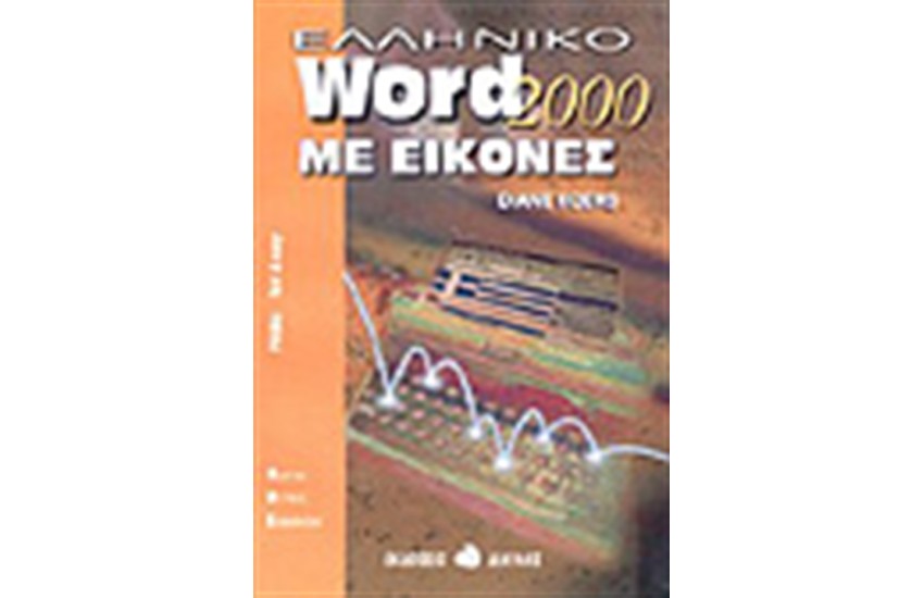ΕΛΛΗΝΙΚΟ WORD 2000 ΜΕ ΕΙΚΟΝΕΣ