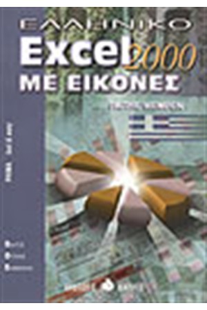 ΕΛΛΗΝΙΚΟ EXCEL 2000 ΜΕ ΕΙΚΟΝΕΣ ΕΛΛΗΝΙΚΟ EXCEL 2000 ΜΕ ΕΙΚΟΝΕΣ