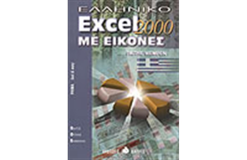 ΕΛΛΗΝΙΚΟ EXCEL 2000 ΜΕ ΕΙΚΟΝΕΣ