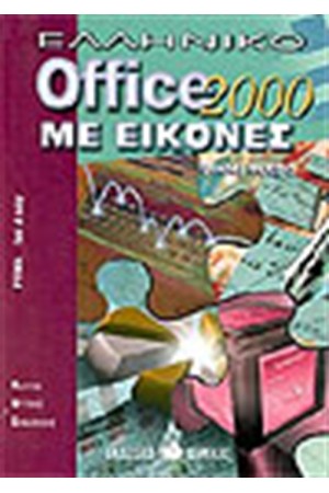 ΕΛΛΗΝΙΚΟ OFFICE 2000 ΜΕ ΕΙΚΟΝΕΣ