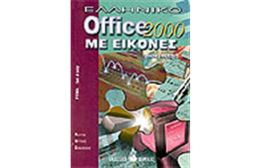 ΕΛΛΗΝΙΚΟ OFFICE 2000 ΜΕ ΕΙΚΟΝΕΣ