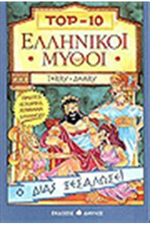 ΕΛΛΗΝΙΚΟΙ ΜΥΘΟΙ