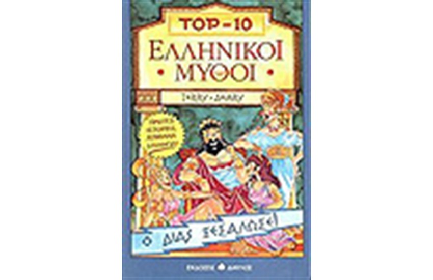 ΕΛΛΗΝΙΚΟΙ ΜΥΘΟΙ