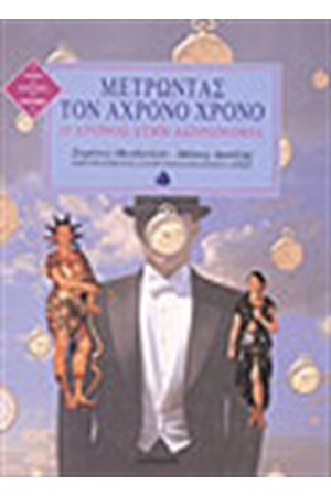 ΜΕΤΡΩΝΤΑΣ ΤΟΝ ΑΧΡΟΝΟ ΧΡΟΝΟ