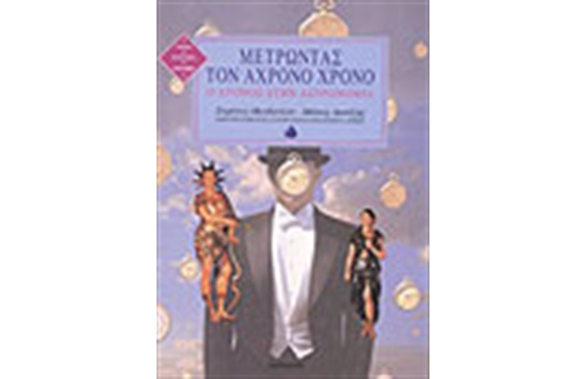 ΜΕΤΡΩΝΤΑΣ ΤΟΝ ΑΧΡΟΝΟ ΧΡΟΝΟ