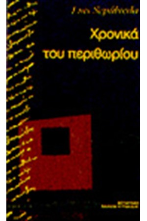 ΧΡΟΝΙΚΑ ΤΟΥ ΠΕΡΙΘΩΡΙΟΥ