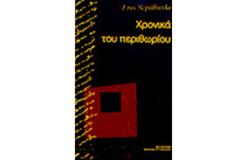 ΧΡΟΝΙΚΑ ΤΟΥ ΠΕΡΙΘΩΡΙΟΥ