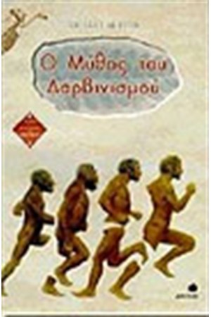 Ο ΜΥΘΟΣ ΤΟΥ ΔΑΡΒΙΝΙΣΜΟΥ