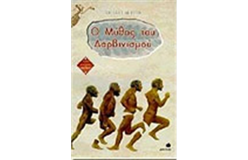 Ο ΜΥΘΟΣ ΤΟΥ ΔΑΡΒΙΝΙΣΜΟΥ