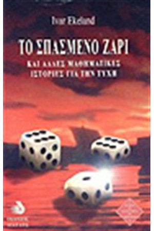 ΤΟ ΣΠΑΣΜΕΝΟ ΖΑΡΙ