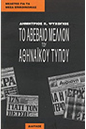 ΤΟ ΑΒΕΒΑΙΟ ΜΕΛΛΟΝ ΤΟΥ ΑΘΗΝΑΙΚΟΥ ΤΥΠΟΥ ΤΟ ΑΒΕΒΑΙΟ ΜΕΛΛΟΝ ΤΟΥ ΑΘΗΝΑΙΚΟΥ ΤΥΠΟΥ