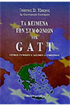 ΤΑ ΚΕΙΜΕΝΑ ΤΩΝ ΣΥΜΦΩΝΙΩΝ ΤΗΣ GATT