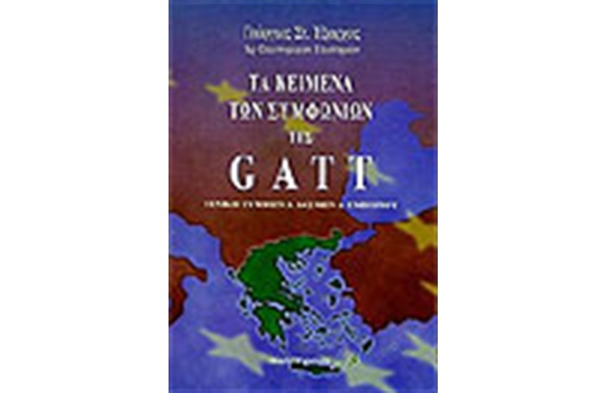 ΤΑ ΚΕΙΜΕΝΑ ΤΩΝ ΣΥΜΦΩΝΙΩΝ ΤΗΣ GATT