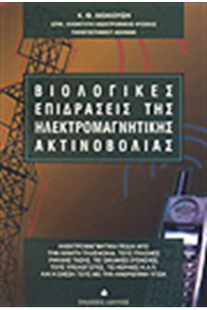 ΒΙΟΛΟΓΙΚΕΣ ΕΠΙΔΡΑΣΕΙΣ ΤΗΣ ΗΛΕΚΤΡΟΜΑΓΝΗΤΙΚΗΣ ΑΚΤΙΝΟΒΟΛΙΑΣ