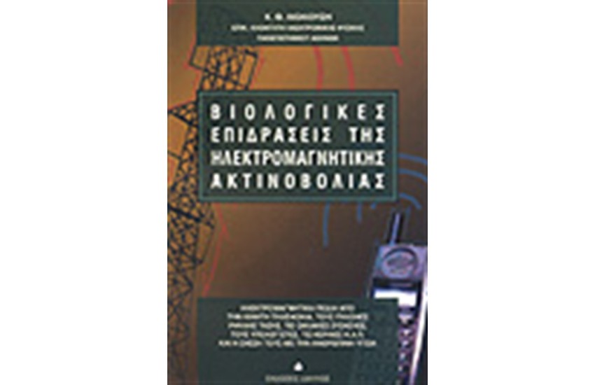 ΒΙΟΛΟΓΙΚΕΣ ΕΠΙΔΡΑΣΕΙΣ ΤΗΣ ΗΛΕΚΤΡΟΜΑΓΝΗΤΙΚΗΣ ΑΚΤΙΝΟΒΟΛΙΑΣ