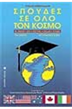ΣΠΟΥΔΕΣ ΣΕ ΟΛΟ ΤΟΝ ΚΟΣΜΟ