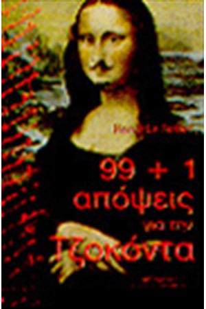 99+1 ΑΠΟΨΕΙΣ ΓΙΑ ΤΗΝ ΤΖΟΚΟΝΤΑ