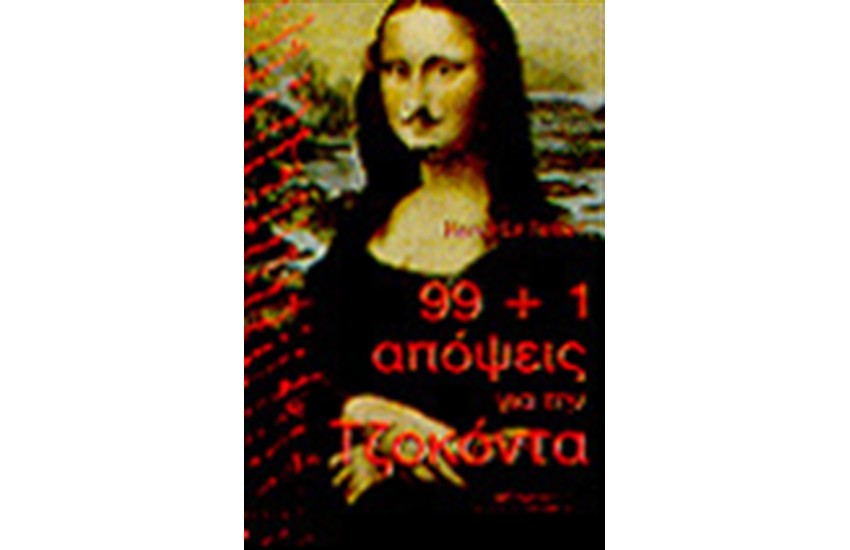 99+1 ΑΠΟΨΕΙΣ ΓΙΑ ΤΗΝ ΤΖΟΚΟΝΤΑ