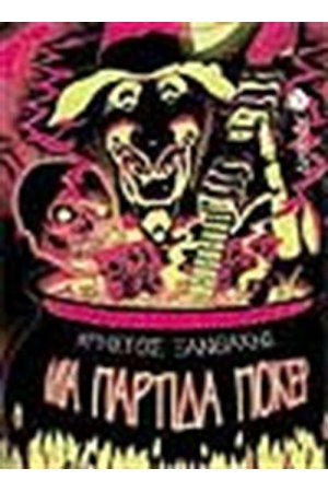 ΜΙΑ ΠΑΡΤΙΔΑ ΠΟΚΕΡ