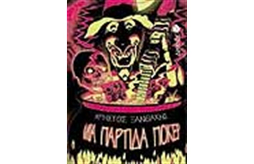ΜΙΑ ΠΑΡΤΙΔΑ ΠΟΚΕΡ
