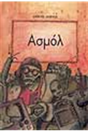 ΑΣΜΟΛ