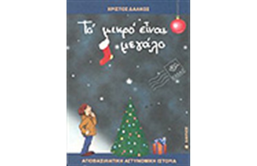 ΤΟ ΜΙΚΡΟ ΕΙΝΑΙ ΜΕΓΑΛΟ