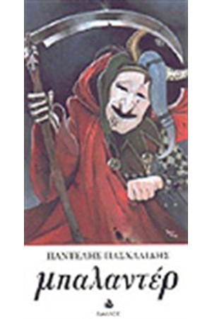 ΜΠΑΛΑΝΤΕΡ