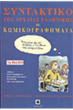 ΣΥΝΤΑΚΤΙΚΟ ΤΗΣ ΑΡΧΑΙΑΣ ΕΛΛΗΝΙΚΗΣ ΣΕ ΚΩΜΙΚΟΓΡΑΦΗΜΑΤΑ ΣΥΝΤΑΚΤΙΚΟ ΤΗΣ ΑΡΧΑΙΑΣ ΕΛΛΗΝΙΚΗΣ ΣΕ ΚΩΜΙΚΟΓΡΑΦΗΜΑΤΑ
