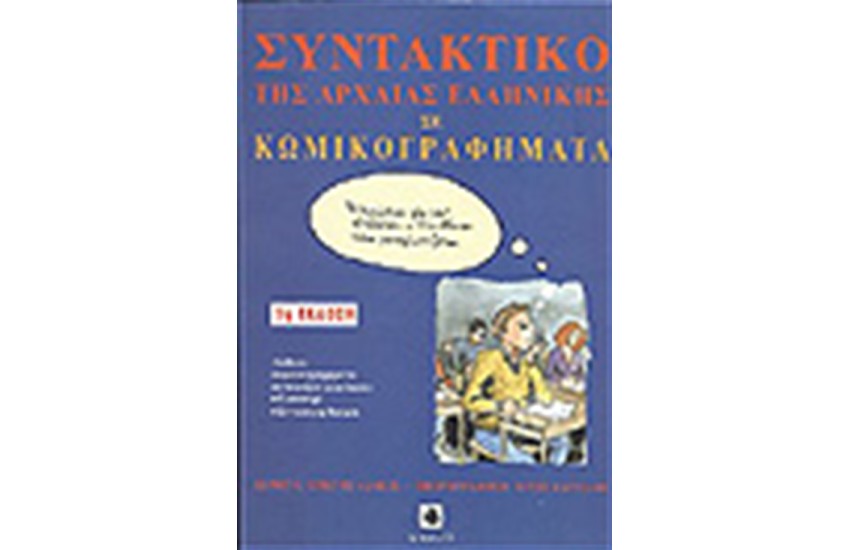 ΣΥΝΤΑΚΤΙΚΟ ΤΗΣ ΑΡΧΑΙΑΣ ΕΛΛΗΝΙΚΗΣ ΣΕ ΚΩΜΙΚΟΓΡΑΦΗΜΑΤΑ