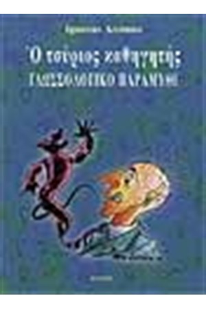 Ο ΤΣΥΡΙΟΣ ΚΑΘΗΓΗΤΗΣ