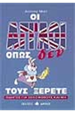 ΟΙ ΑΓΓΛΟΙ ΟΠΩΣ ΔΕΝ ΤΟΥΣ ΞΕΡΕΤΕ