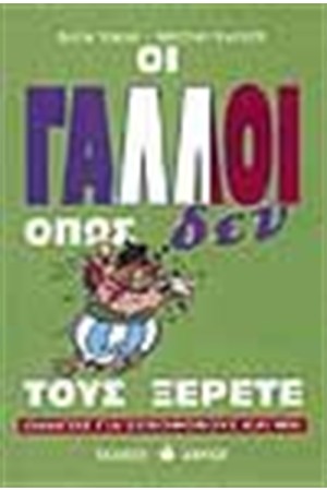 ΟΙ ΓΑΛΛΟΙ ΟΠΩΣ ΔΕΝ ΤΟΥΣ ΞΕΡΕΤΕ