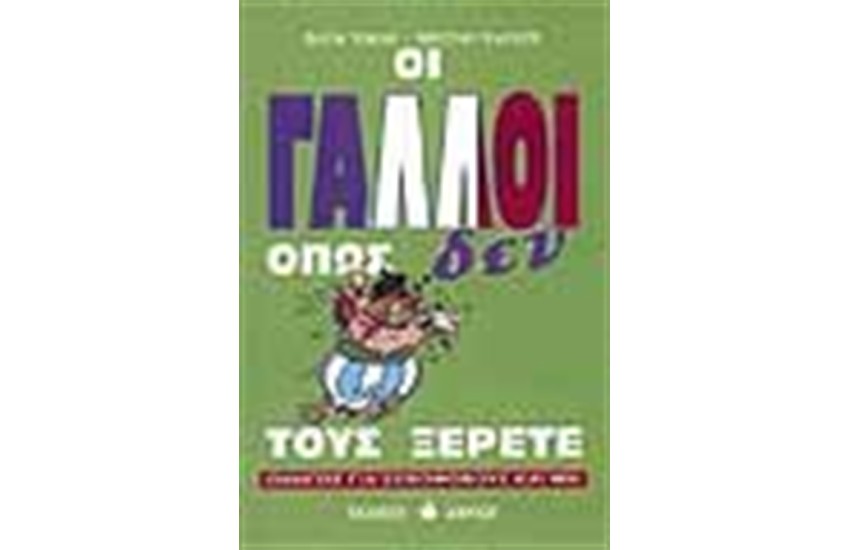 ΟΙ ΓΑΛΛΟΙ ΟΠΩΣ ΔΕΝ ΤΟΥΣ ΞΕΡΕΤΕ