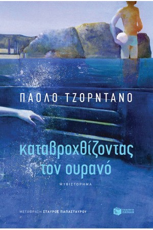ΚΑΤΑΒΡΟΧΘΙΖΟΝΤΑΣ ΤΟΝ ΟΥΡΑΝΟ