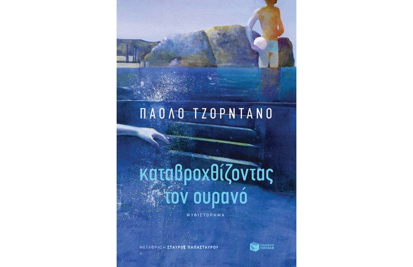 ΚΑΤΑΒΡΟΧΘΙΖΟΝΤΑΣ ΤΟΝ ΟΥΡΑΝΟ