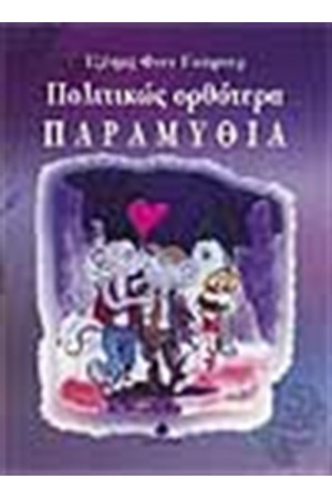 ΠΟΛΙΤΙΚΩΣ ΟΡΘΟΤΕΡΑ ΠΑΡΑΜΥΘΙΑ