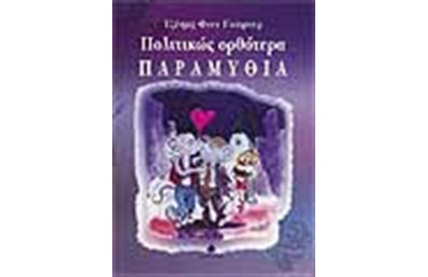 ΠΟΛΙΤΙΚΩΣ ΟΡΘΟΤΕΡΑ ΠΑΡΑΜΥΘΙΑ