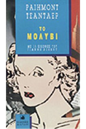 ΤΟ ΜΟΛΥΒΙ